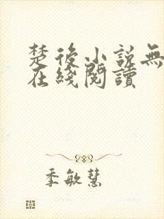 楚后小说无删减在线阅读