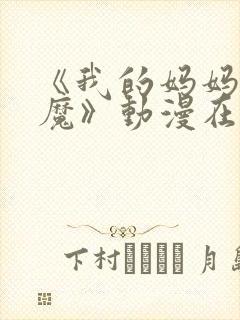 《我的妈妈是魅魔》动漫在线观看封面