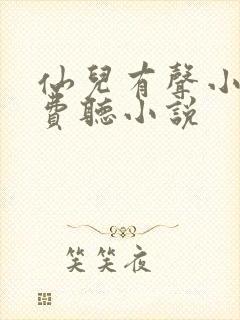 仙儿有声小说免费听小说