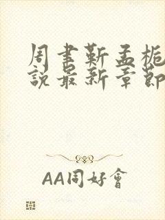 周聿靳孟栀意小说最新章节免费阅读