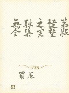 无耻之徒第六季全集完整版封面