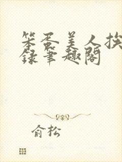 笨蛋美人挨草实录笔趣阁