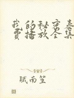 我的秘密泰剧免费播放全集在线观看