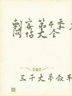 刺客第4季免费网站大全