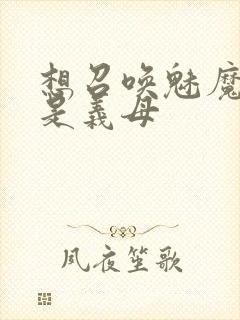 想召唤魅魔结果是义母