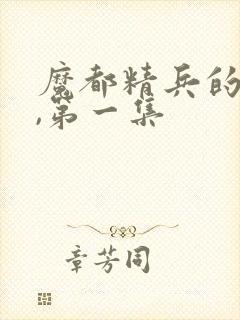 魔都精兵的奴隶,第一集封面