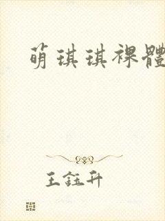 萌琪琪裸体视频