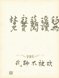 林毅苏瑶的小说免费阅读无弹窗笔趣阁