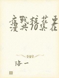 夜战校花更绝动漫共70集在线观看免费高清封面