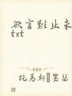 欲言难止未删减txt封面