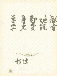 单身即地狱第一季免费观看全集高清封面