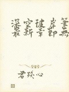 深空彼岸笔趣阁最新章节无弹窗全文