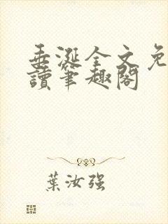 垂涎全文免费阅读笔趣阁