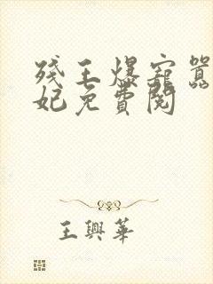 残王爆宠嚣张医妃免费阅封面