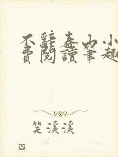 不辞春山小说免费阅读笔趣阁