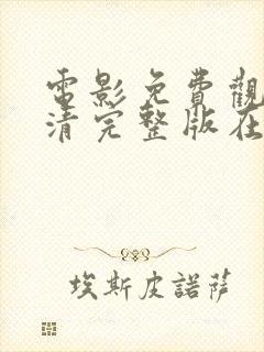 电影免费观看高清完整版在线2025封面