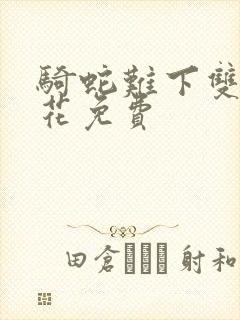 骑蛇难下双金银花免费