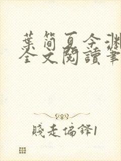 叶简夏今渊免费全文阅读笔趣阁