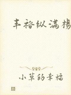 丰裕纵满杨玉环