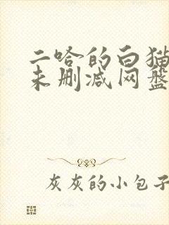 二哈的白猫师尊未删减网盘封面