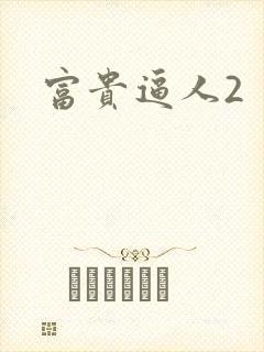 富贵逼人2