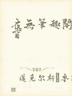 夜无笔趣阁无弹窗