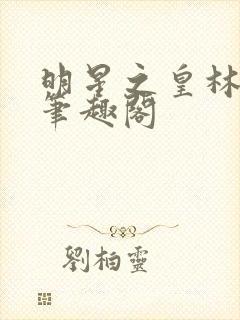 明星之皇林俊逸笔趣阁