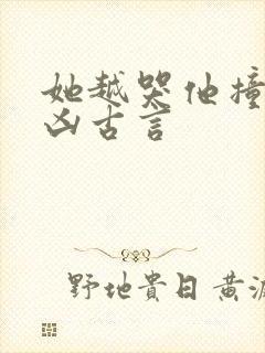 她越哭他撞得越凶古言封面