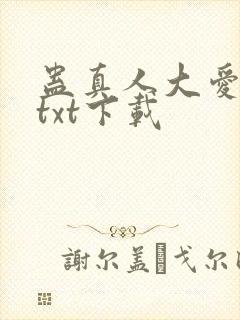 蛊真人大爱仙尊txt下载