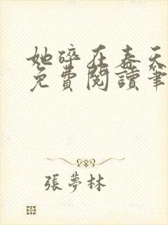 她碎在春天之前免费阅读笔趣阁全文