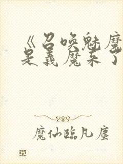 《召唤魅魔结果是义魔来了》中文版