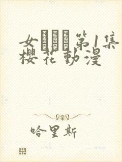 女ラムネ第1集樱花动漫