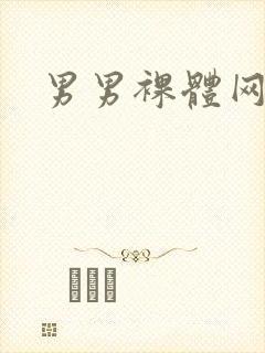 男男裸体网站