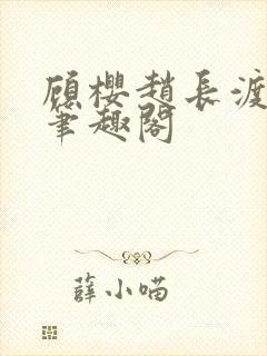 顾樱赵长渡小说笔趣阁