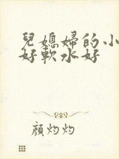 儿媳妇的小兔子好软水好封面