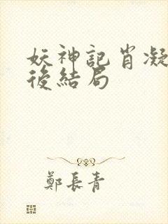 妖神记肖凝儿最后结局封面