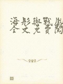 海彤与战胤小说全文免费阅读完整版