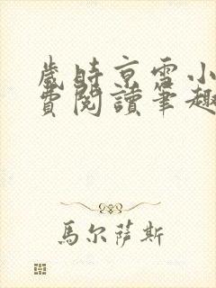 岁时京雪小说免费阅读笔趣阁最新章节