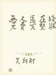 无人区在线观看免费完整版电视剧