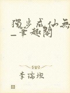 独步成仙无弹窗_笔趣阁