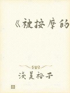 《被按摩的人妻