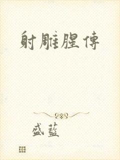 射雕腥传