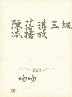陈蓓琪三级无删减播放