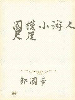 国模小游人体大尺度