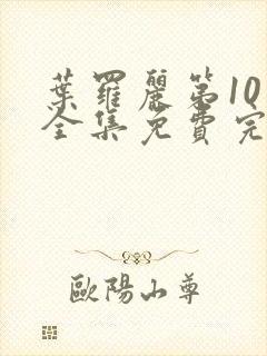 叶罗丽第10季全集免费完整版