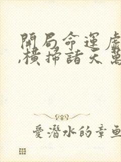 开局命运虚无体,横扫诸天万古