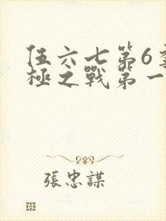 伍六七第6季终极之战第一集