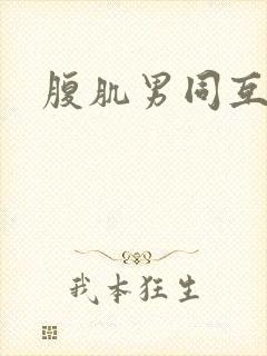 腹肌男同互操