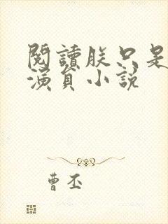 阅读朕只是一个演员小说