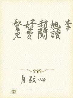 赘婿赵旭李晴晴免费阅读